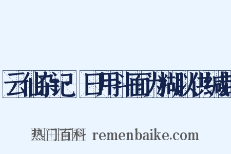 云仙杂记·日用斗面为糊以供缄封是什么意思的图片